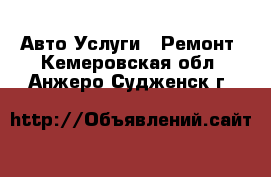 Авто Услуги - Ремонт. Кемеровская обл.,Анжеро-Судженск г.